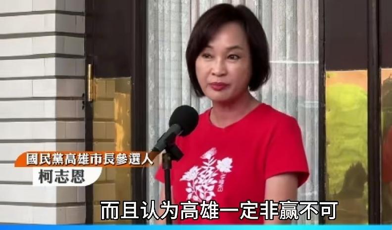 赖清德和赖瑞龙大打选举操作，柯志恩怒怼：高雄不是民进党囊中之物

今天柯志恩面对