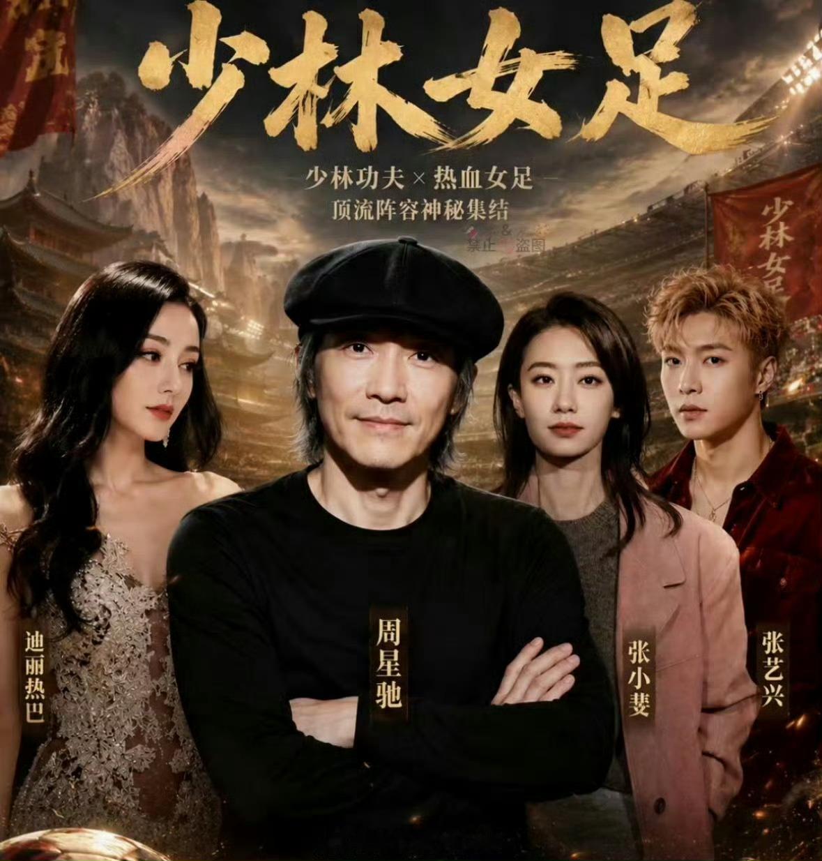 吃🍉周星驰《女足》明天定档！ 