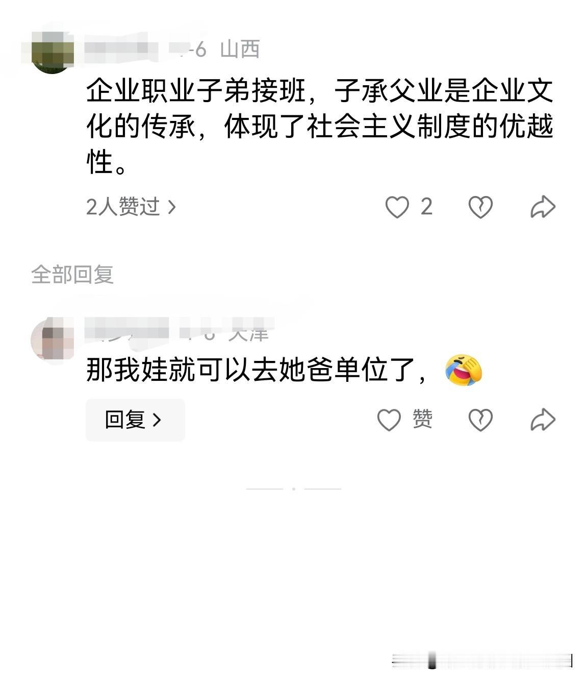 “企业职工子弟接班，子承父业被视为企业文化的传承，体现了……优越性。”

醒醒吧