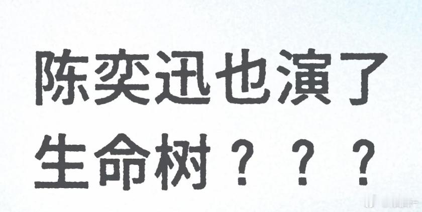 生命树还有陈奕迅的事？看了半天没认出来哪个像 