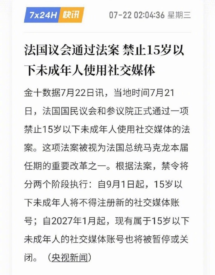 法国通过了15岁以下的未成年禁止使用社媒的法案，感觉可以全世界普及一下