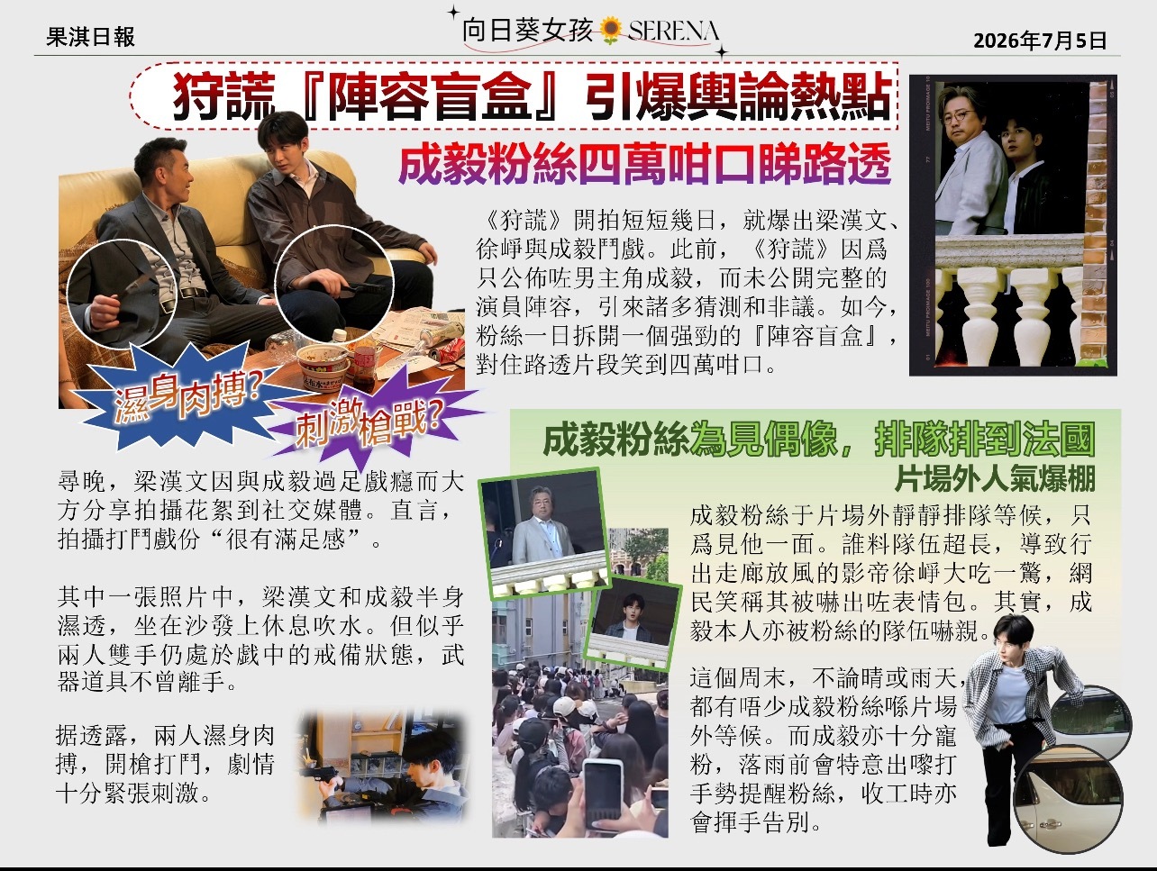 淇媒第二期！还看什么报纸，看专属成毅的果淇日报📰 