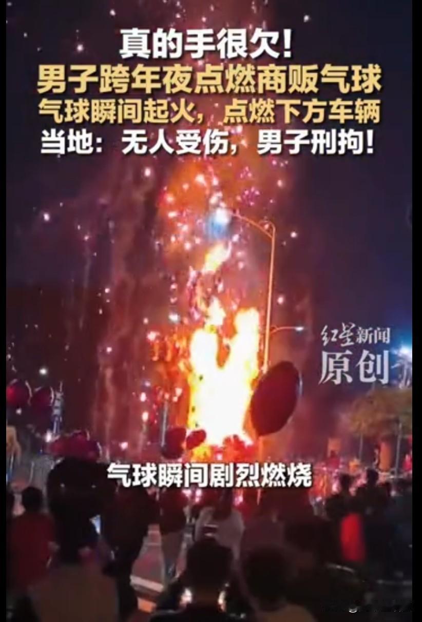 深圳这个跨年夜手欠点燃气球的男人，被刑拘了，估计正在里面大眼瞪小眼，后悔也晚了。