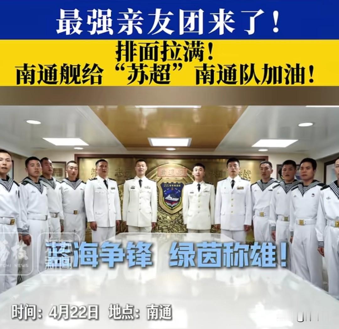 这届苏超也太硬核了，南通舰都来给南通队加油了！南通文旅因为一些事情，被关小黑屋，