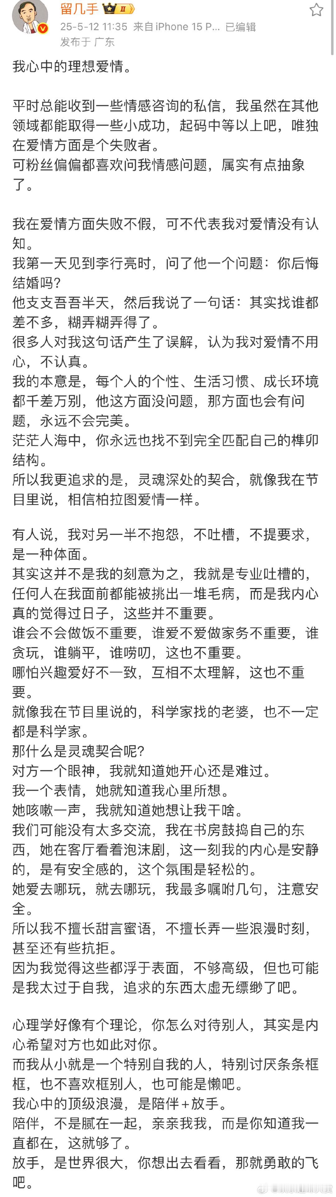 留几手说在爱情方面是个失败者留几手谈心中的理想爱情留几手自爆爱情失败者，可他讲的