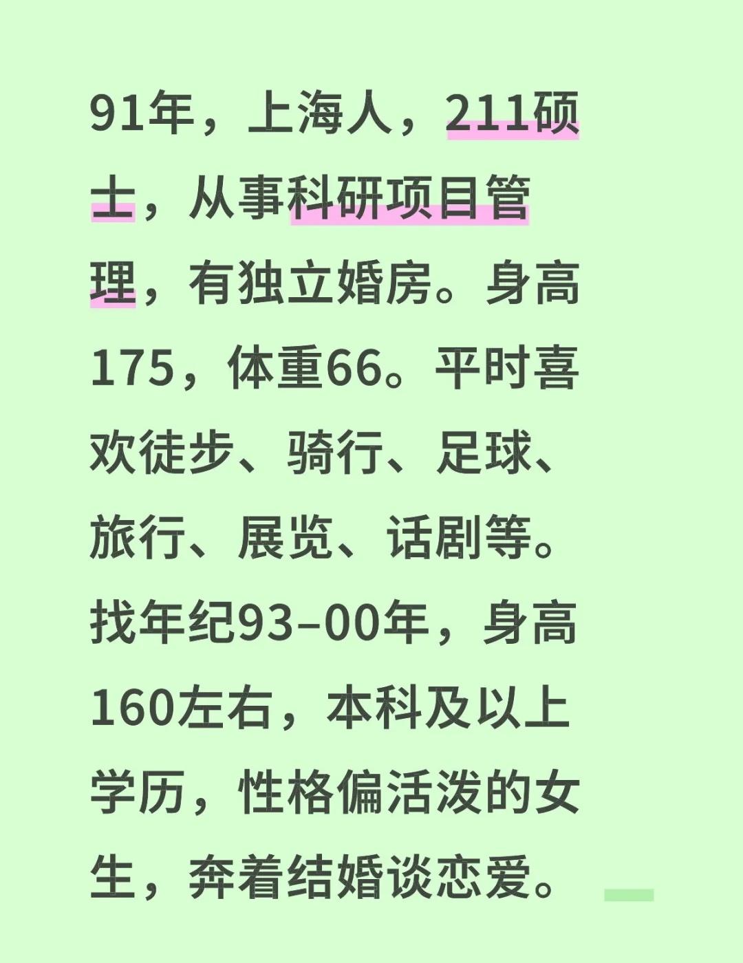 91年上海男生找人生搭子
91年，上海人，211硕士，从事科研项目管理，有独立婚