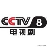追剧还的是中央八台！自1994年开播，就被它每晚稳定播剧的规律拿捏得死死的。追剧