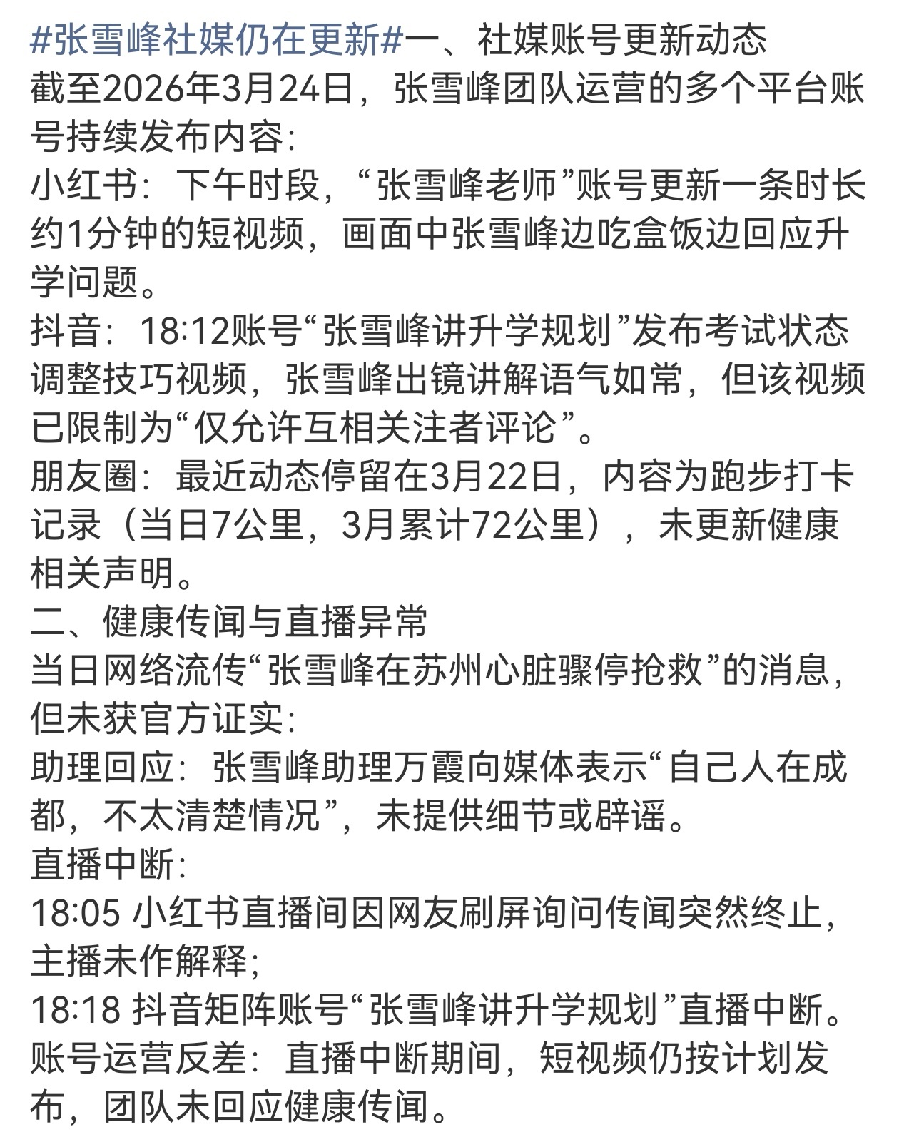 3月24日，有消息称峰学蔚来创始人、考研名师张雪峰心脏骤停，正在苏州抢救。张雪峰