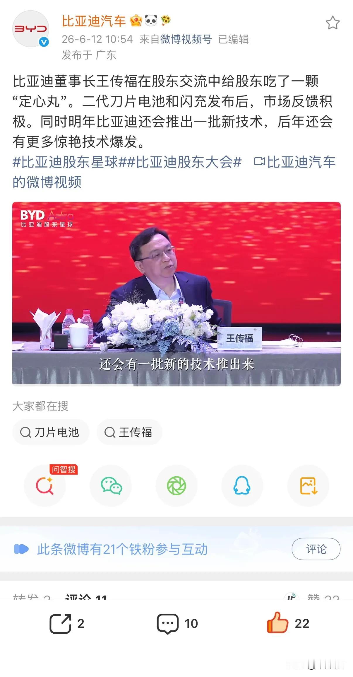 比亚迪王传福：明年比亚迪还会推出一批新技术，后年还会有更多惊艳技术爆发。

有技