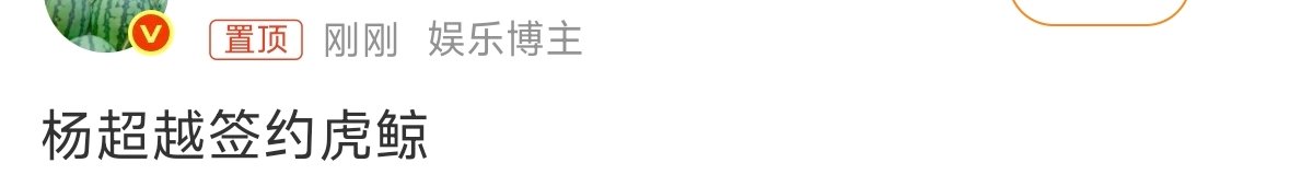 曝杨超越签约虎鲸 杨超越签约虎鲸，虎鲸签的人比开的剧还多够分吗