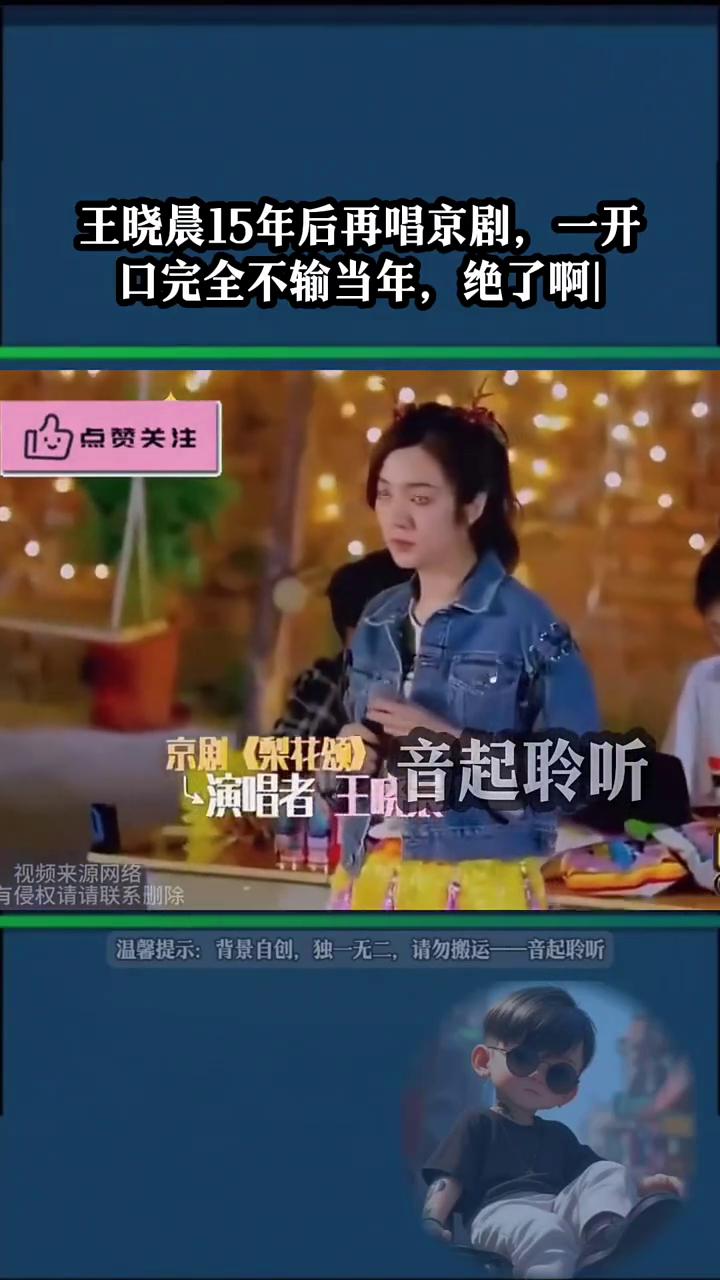 挑战关爱留守儿童特别节目：京剧《梨花颂》演唱者王晓晨。
十五年没有唱过戏了，姐姐