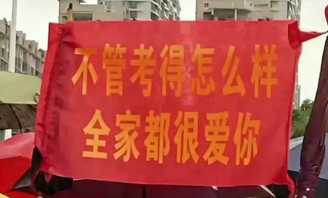 6xx不管考得怎么样 全家都很爱你
