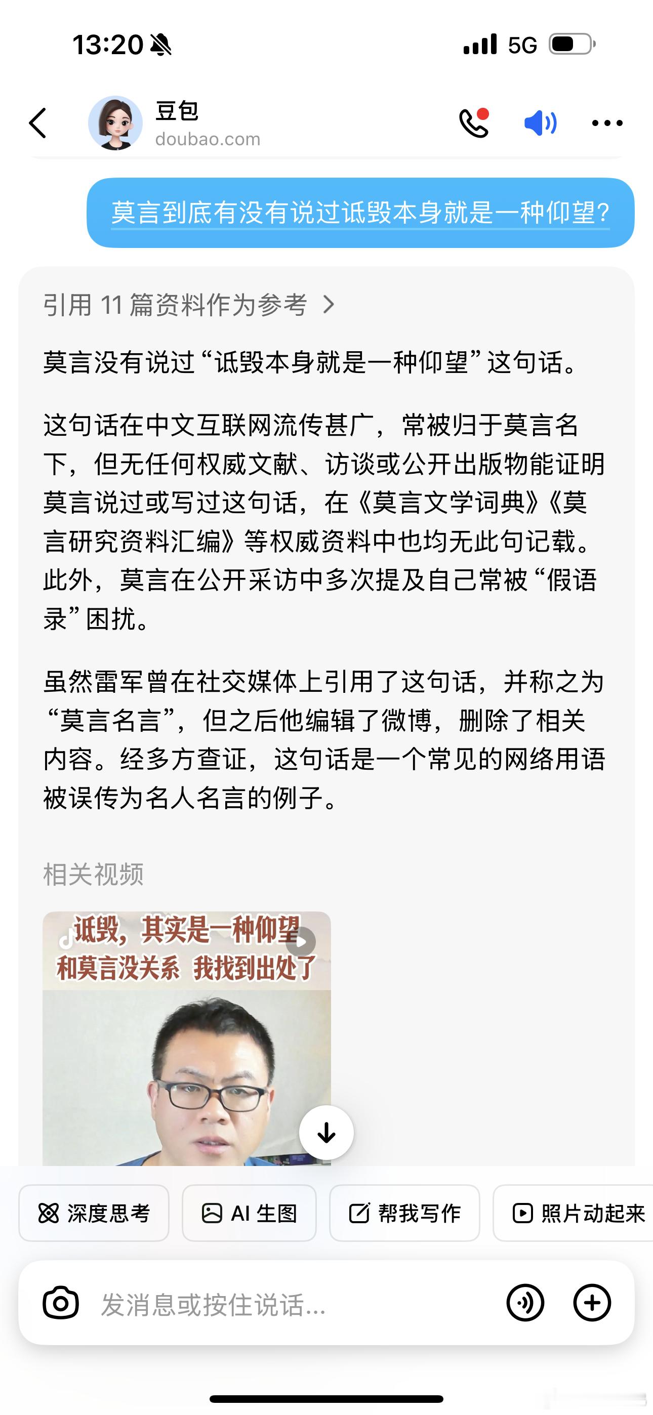 特意去豆包问了下莫言名言的问题，这都怎么个事嘛[允悲] ​​​