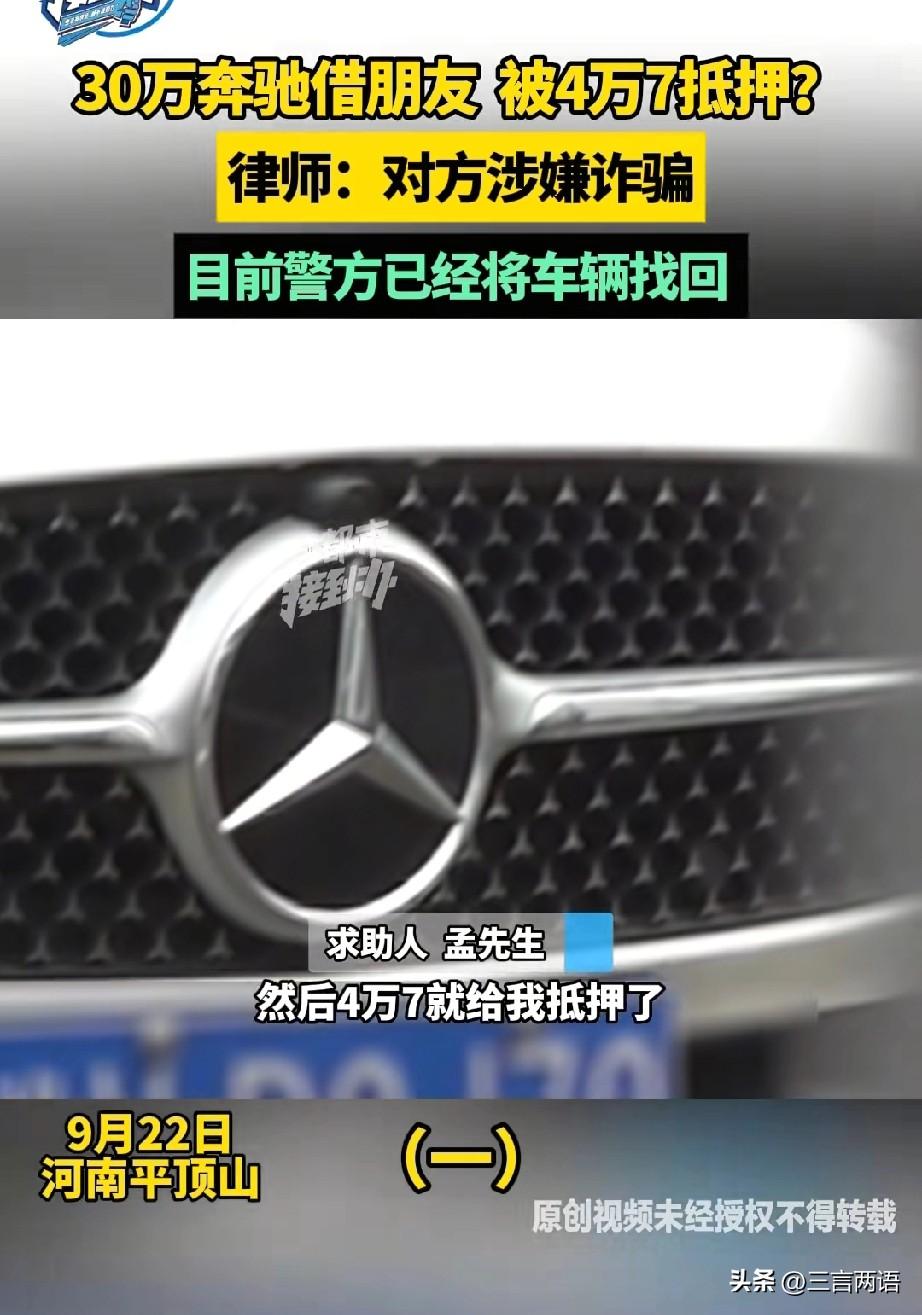 河南平顶山的孟先生，怎么也没想到自己一片善心竟换来一场骗局。他花30多万元买的奔