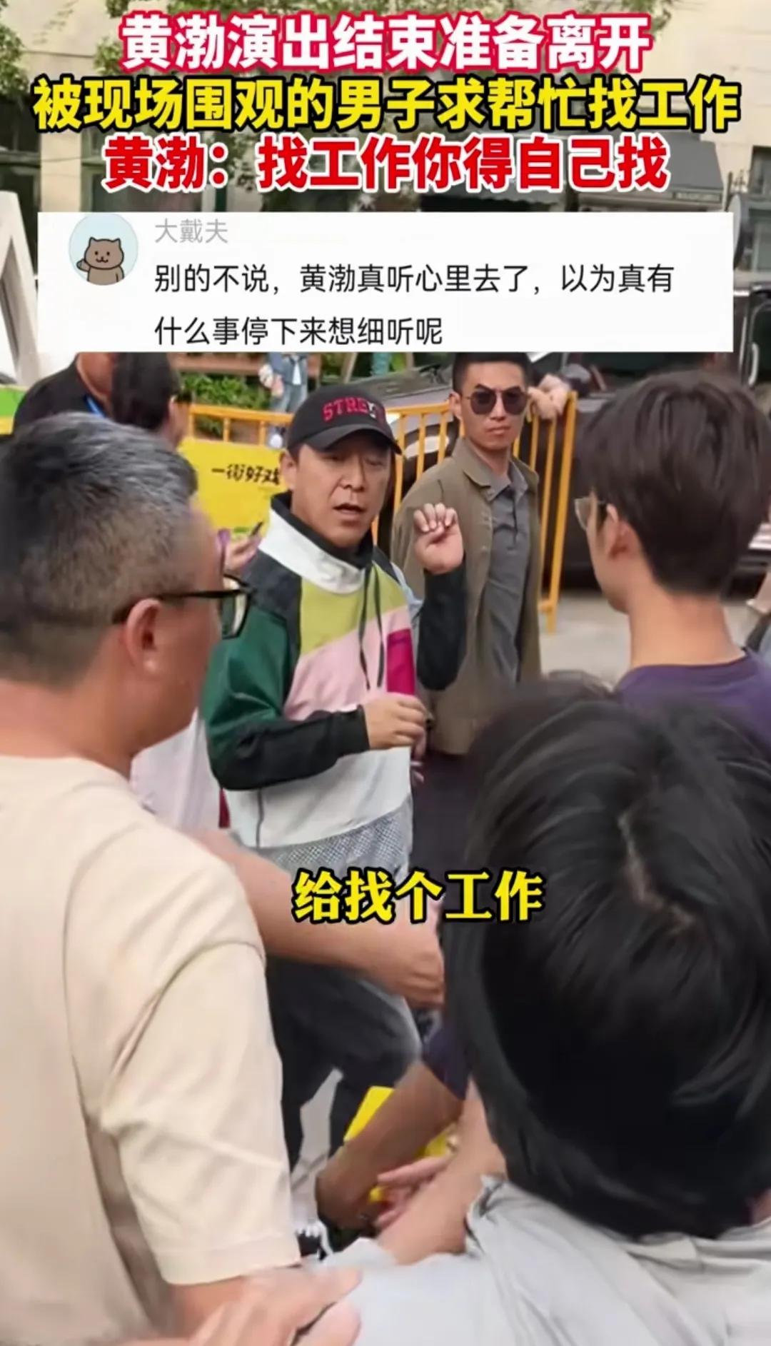 演员黄渤一直以来的高情商哪里去了？黄渤结束一天的演出，准备打道回府的时候被一位4