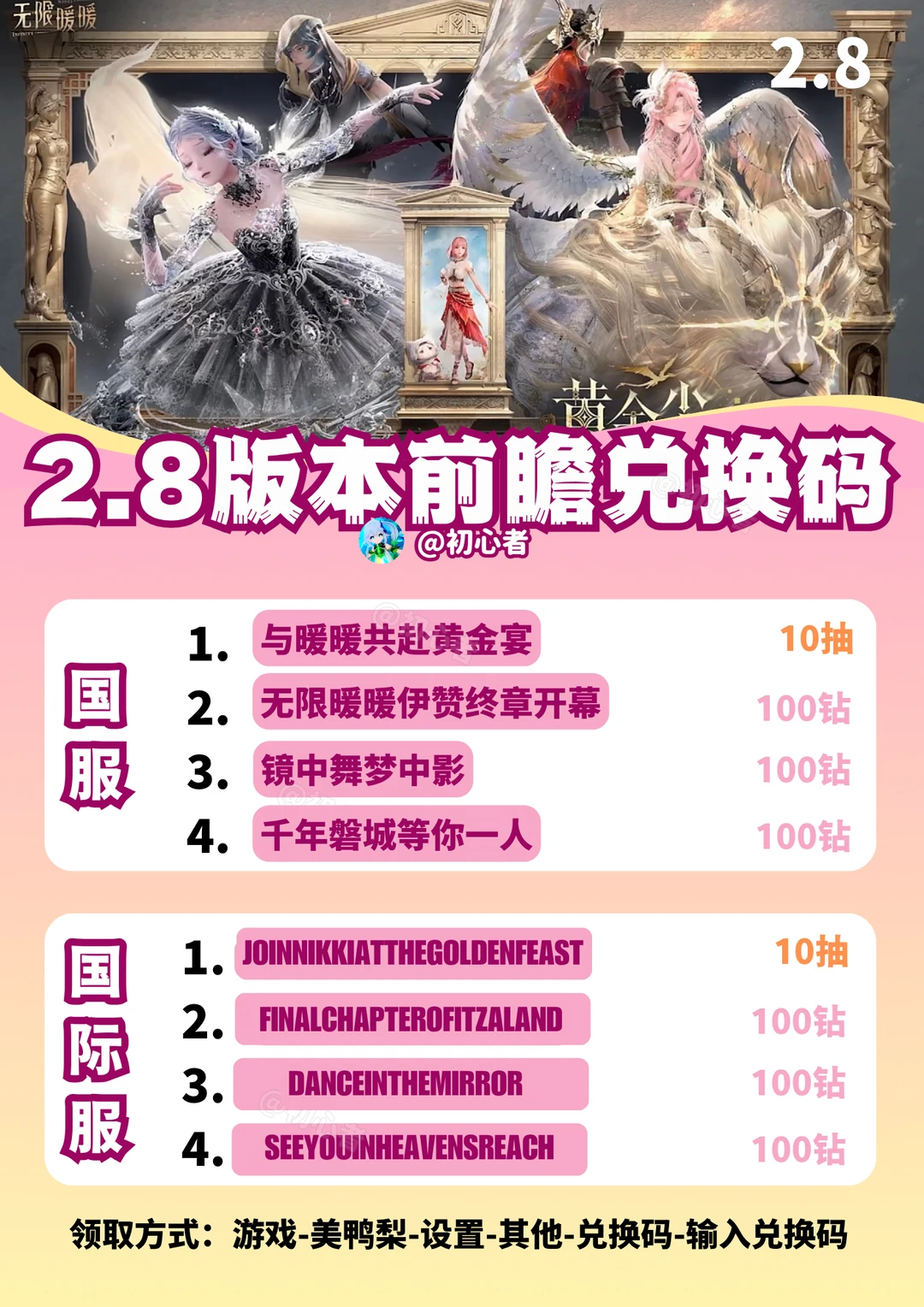 无限暖暖2.8前瞻兑换码和汇总（国服/国际服）