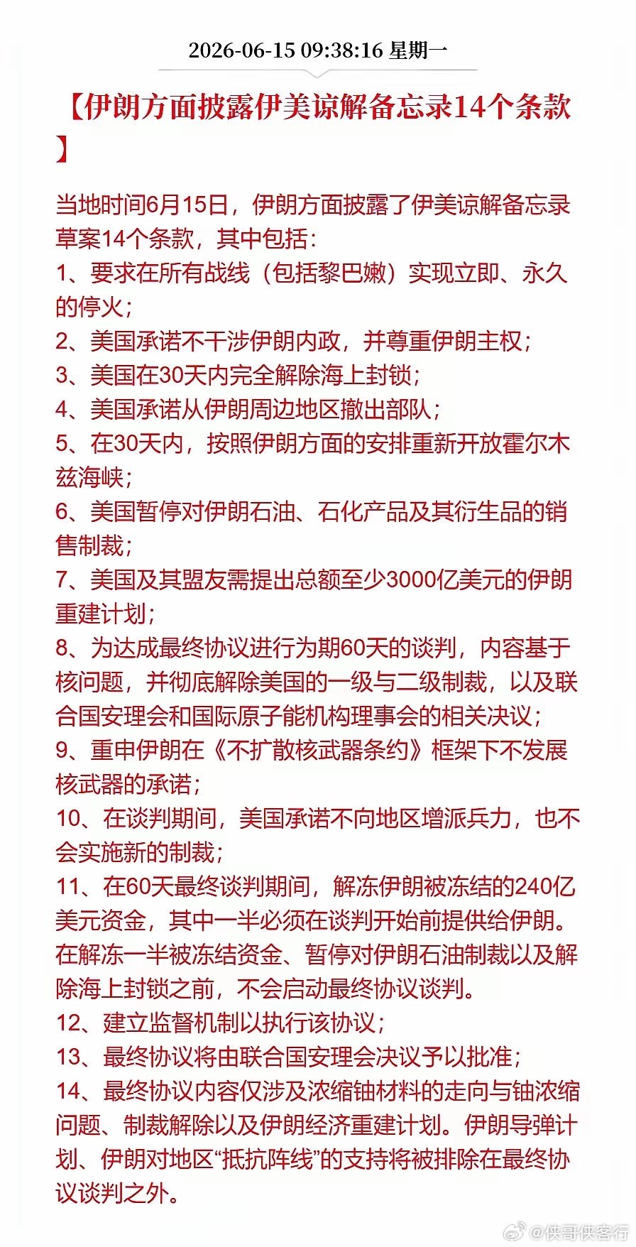 从伊朗公布的备忘录条款来看，美国居然还给伊朗画了一个 3000 亿美元的大饼，上