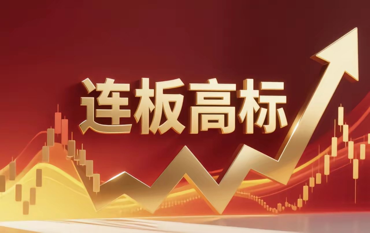 连板高标（4月22日）4板--金富科技，液冷；4板--金螳螂，商业航天+洁净室；