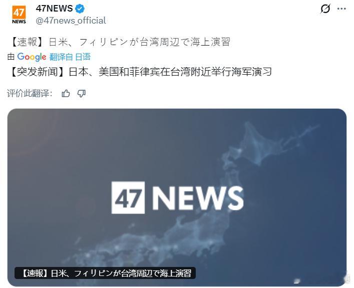 日媒：菲律宾军方称，24日在与台湾之间的巴士海峡附近，首次与日美实施了“海上协同