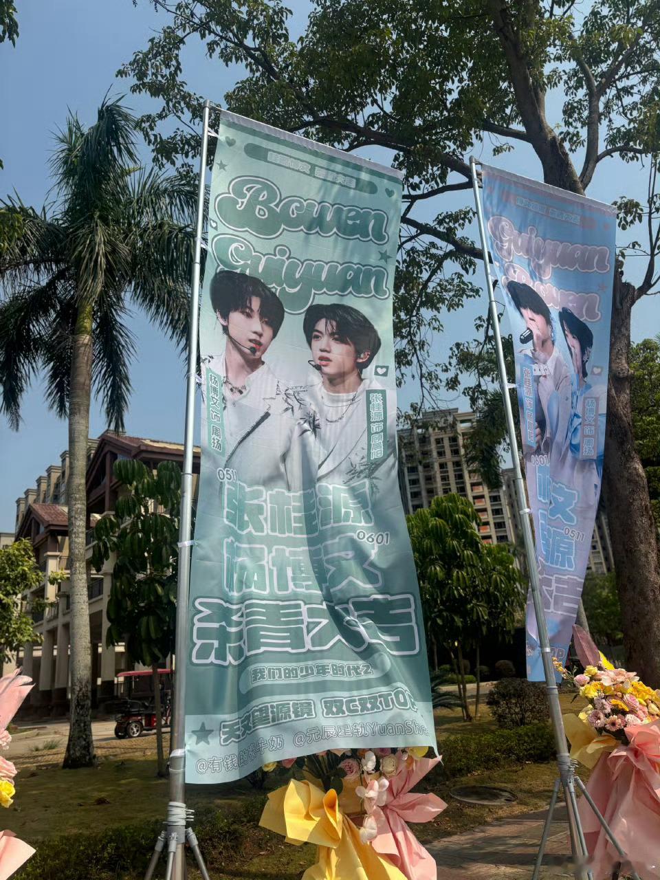 天文望源镜杀青应援排面张桂源 杨博文《我们的少年时代2》杀青应援空飘气球+展板+
