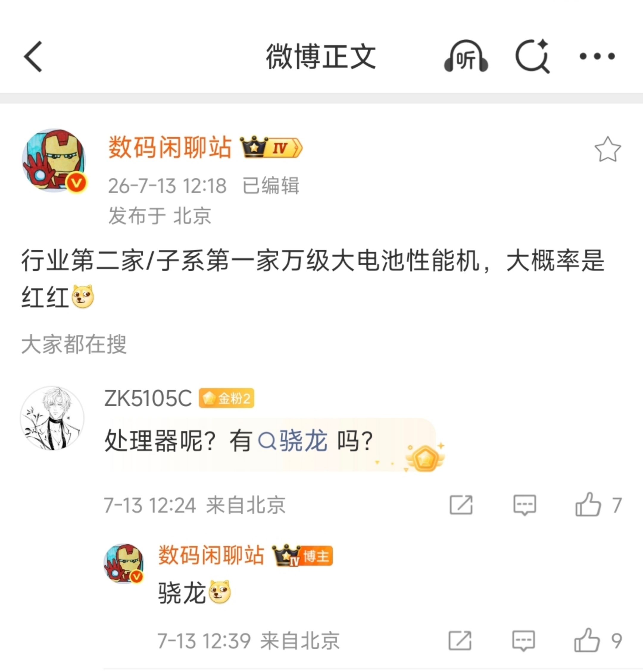 不懂就问，子系首家 万级大电池 骁龙性能机？这说的是谁啊？ 红米？红魔？ 