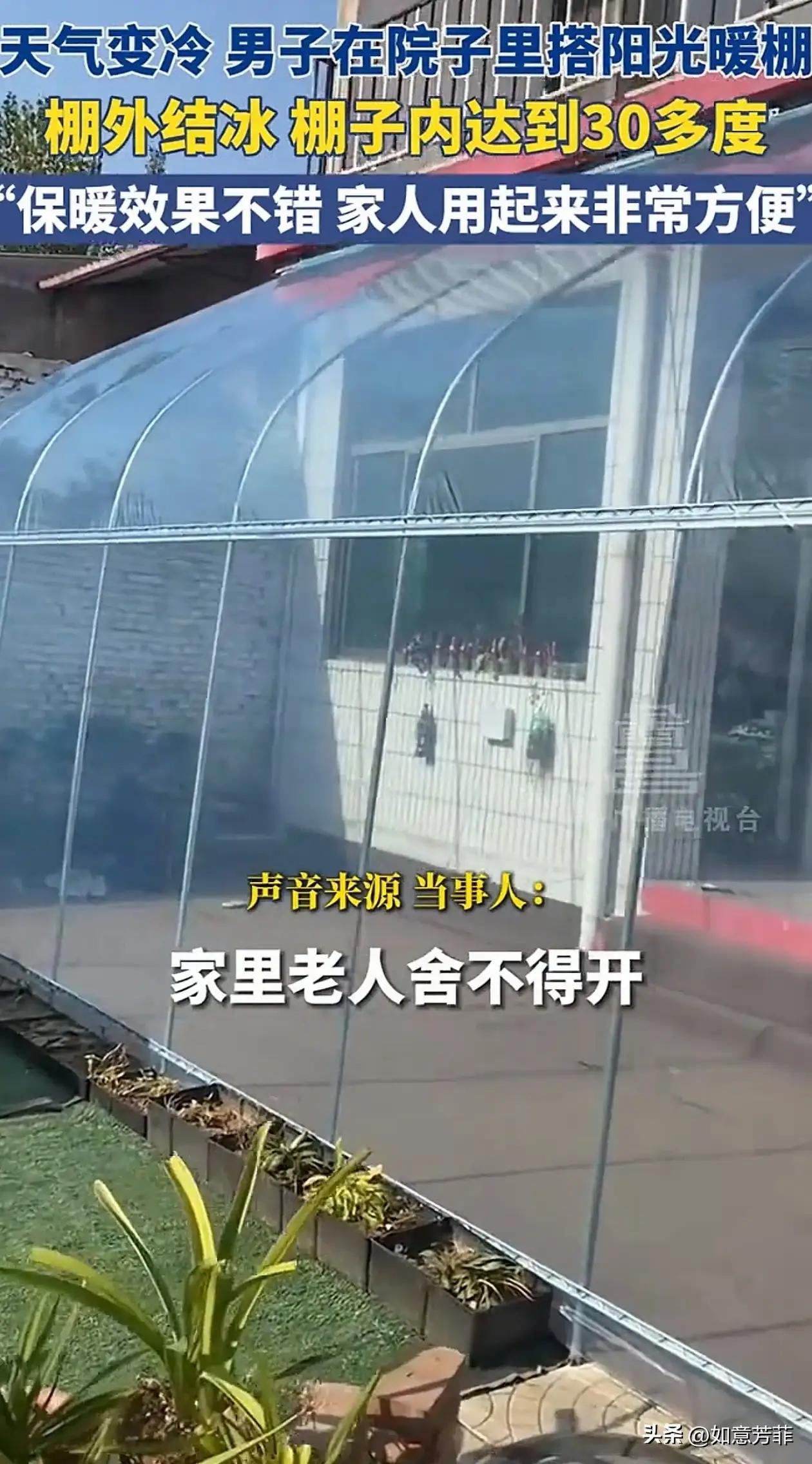 冬天搭阳光暖棚取暖还挺靠谱。河北石家庄有位大叔，家里老人舍不得开空调，他就花10