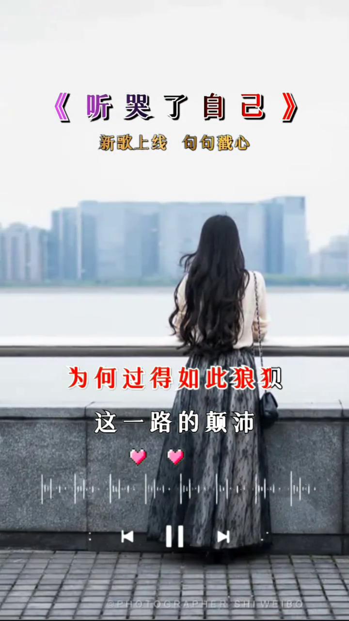 听哭了自己，新歌上线句句截心。
野心比天还高，可现实让我跪地求了饶。曾经我听不懂