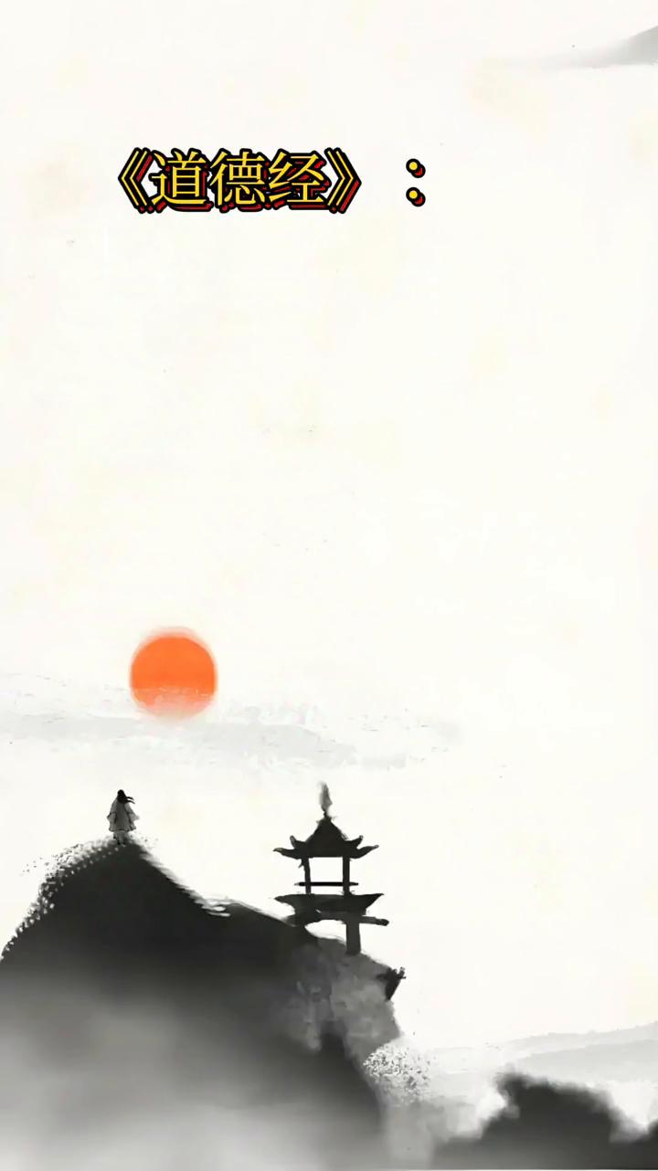 《道德经》：