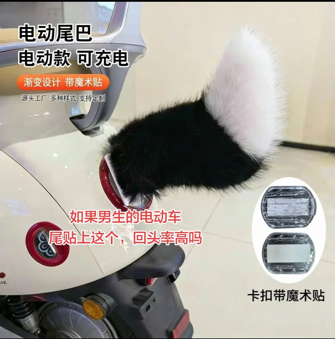 电动车/汽车尾气装饰。