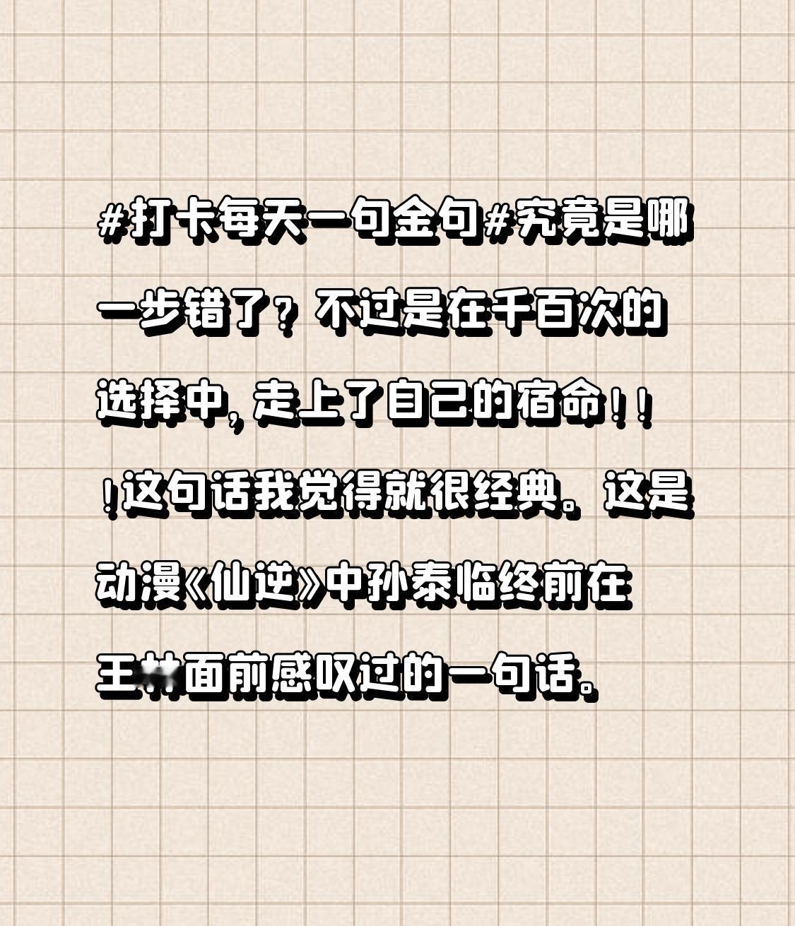 究竟是哪一步错了？不过是在千百次的选择中，走上了自己的宿命！！！
这句话我觉得就