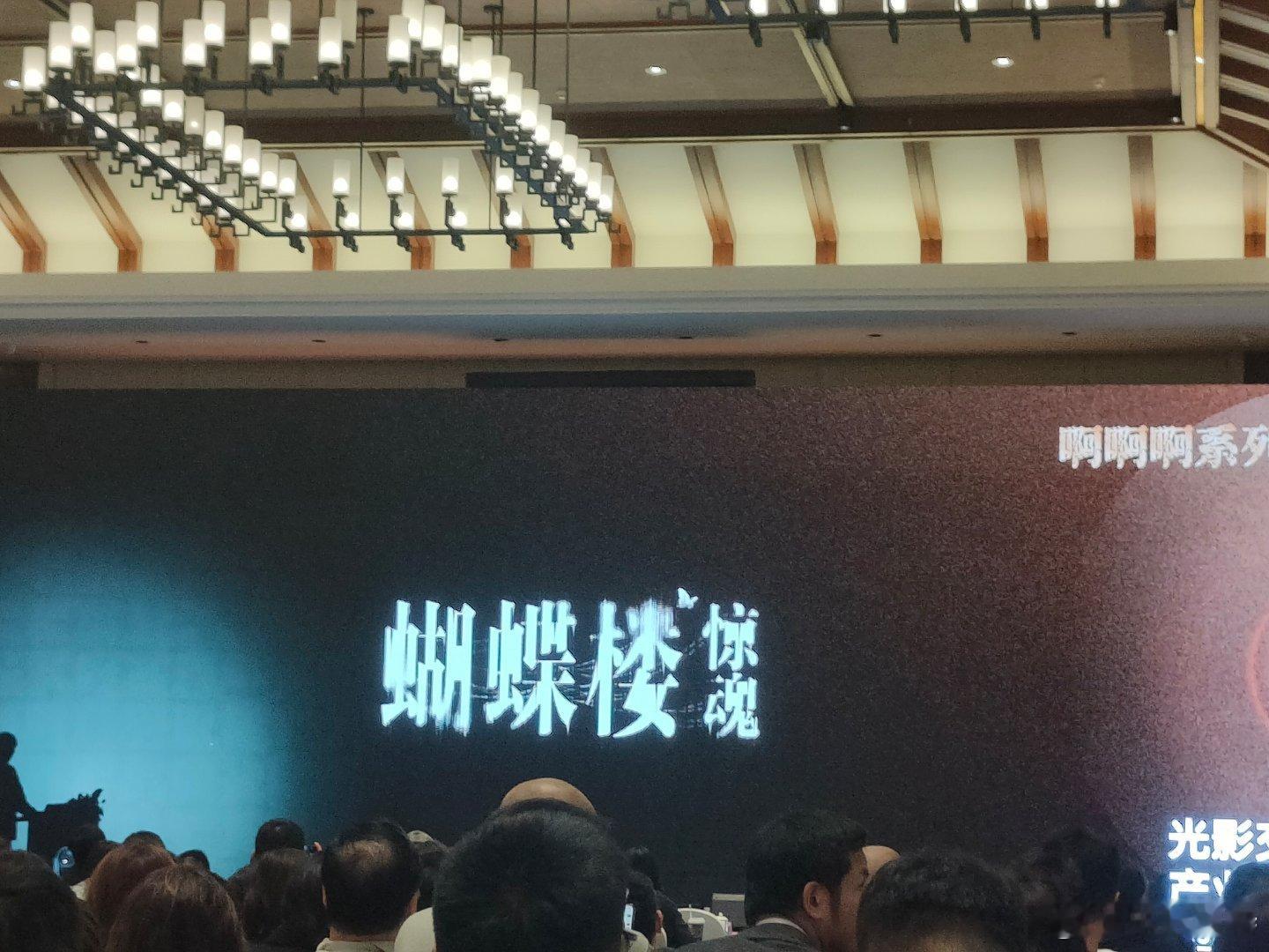 第二十八届全国影片推介会听听温特怎么说 猫眼电影推荐《蝴蝶楼惊魂》。 ​​​