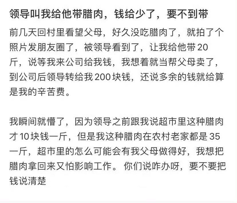 领导叫我给他带腊肉  钱给少了  我该怎么办 