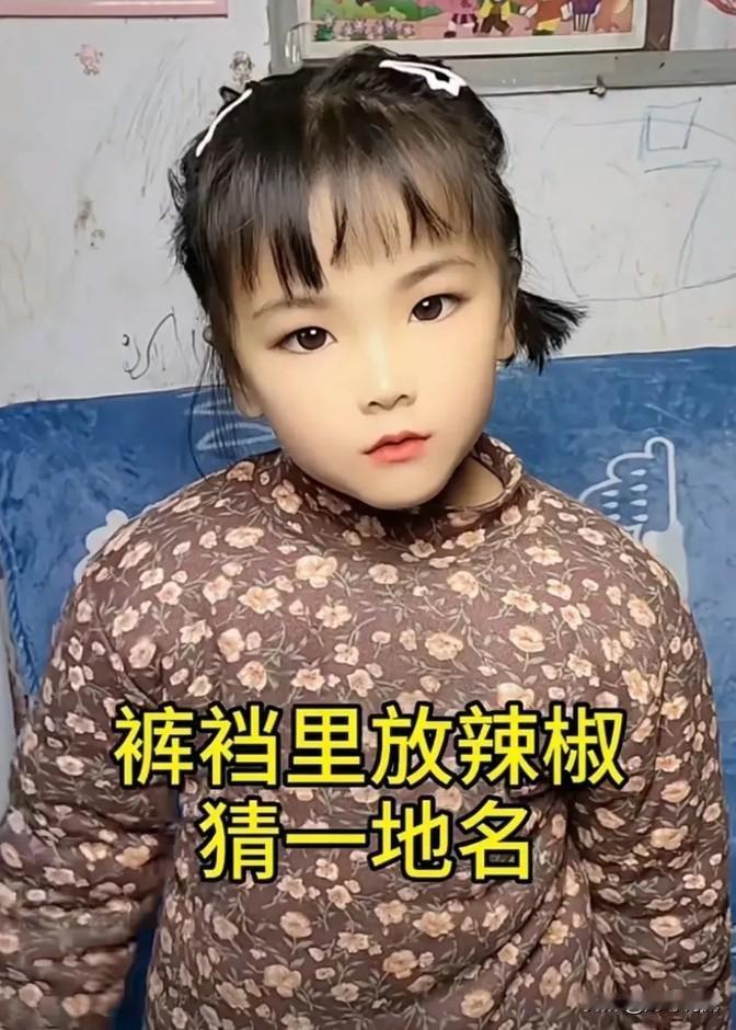 来个有趣的地名猜猜看！说是在裤子里面放辣椒，这说的是哪个地方呢？我问了办公室的小
