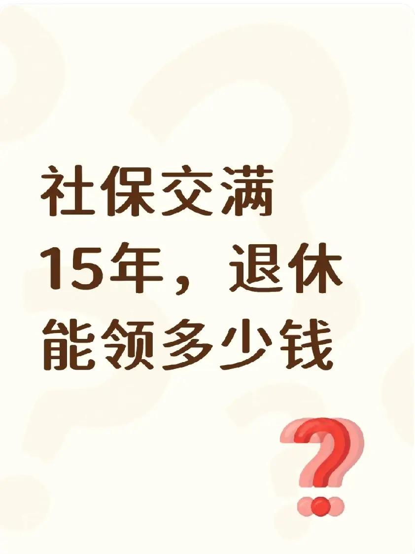 社保交满15年可以退休吗?

很多人都听过一句话：“社保缴满15年就能退休了。”