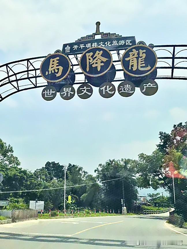 開平景点｜世界歷史遺産×馬降龍碉樓群體

（注意：盜用必究及注意事項法律責任）