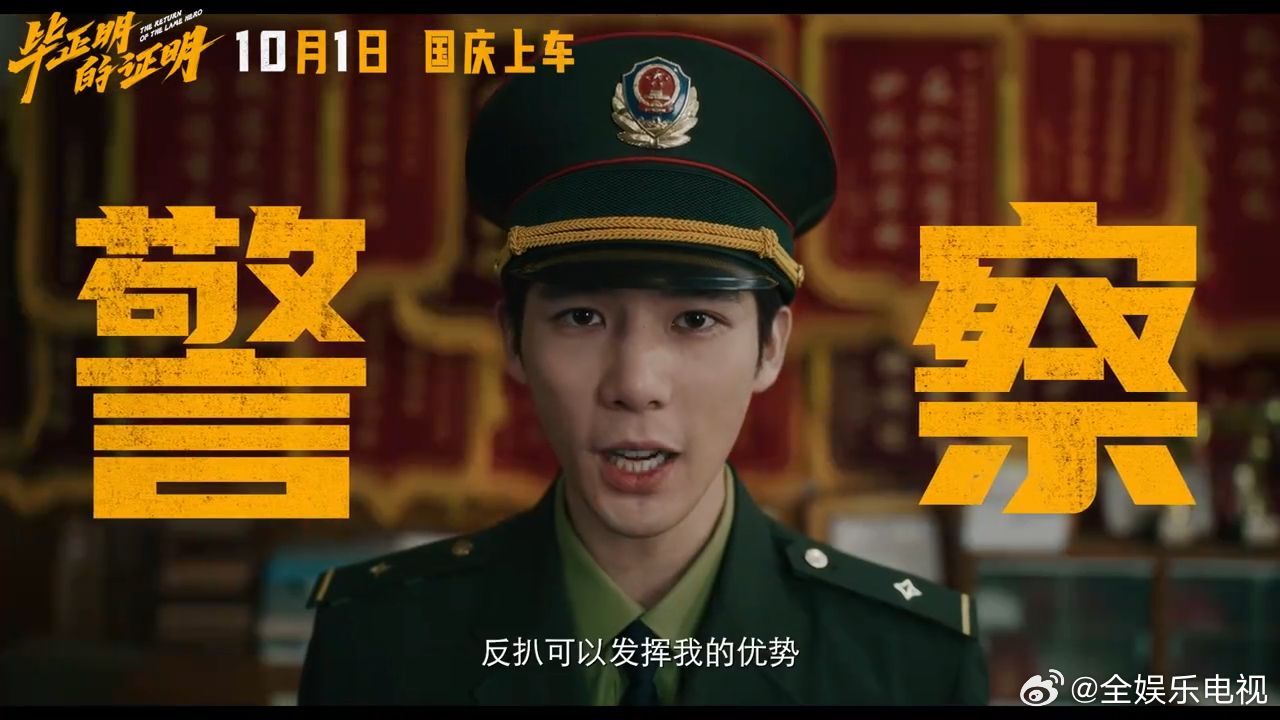 犯罪动作片《毕正明的证明》定档10月1日，王安宇、张天爱领衔主演，王彦霖、聂远、