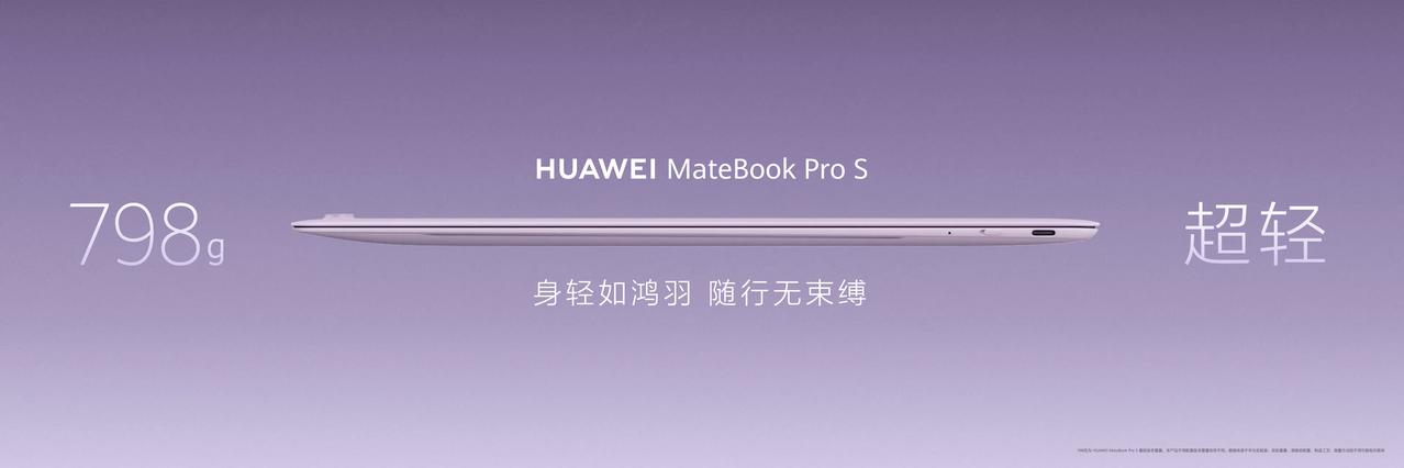 华为MateBook Pro S正式发布。作为超轻薄鸿蒙旗舰笔记本，它用798g