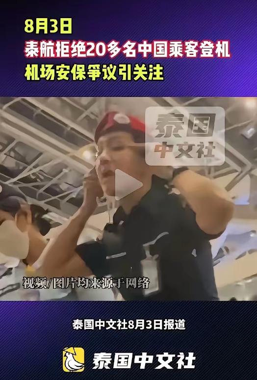 太离谱了！20多名中国旅客在泰国素万机场办好手续、行李已送上飞机，结果在临登机前