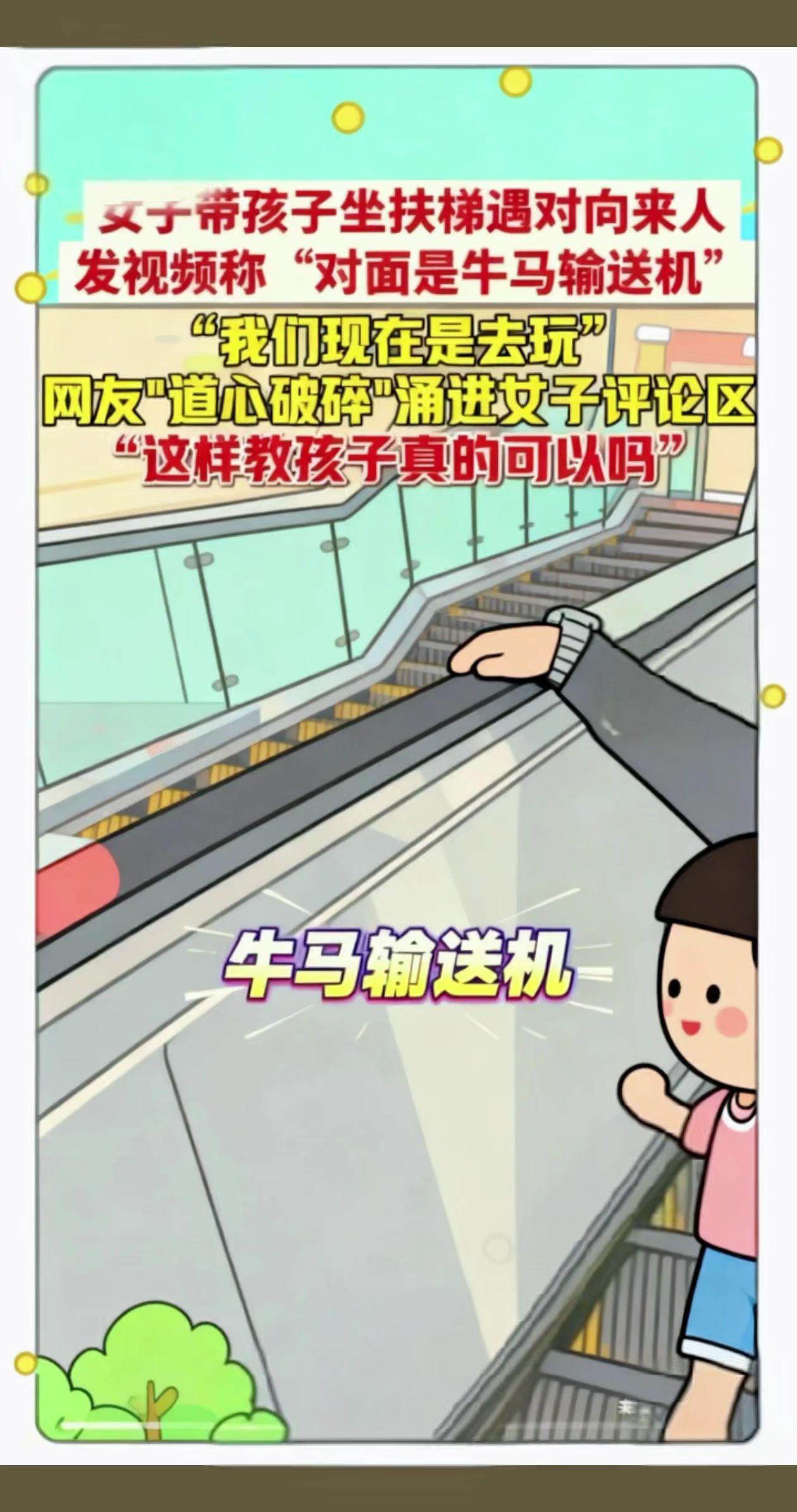 女子带孩子坐扶梯遇对向来人，发视频称