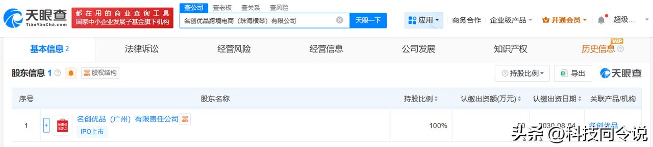 【名创优品在珠海横琴成立跨境电商公司】
天眼查工商信息显示，近日，名创优品跨境电
