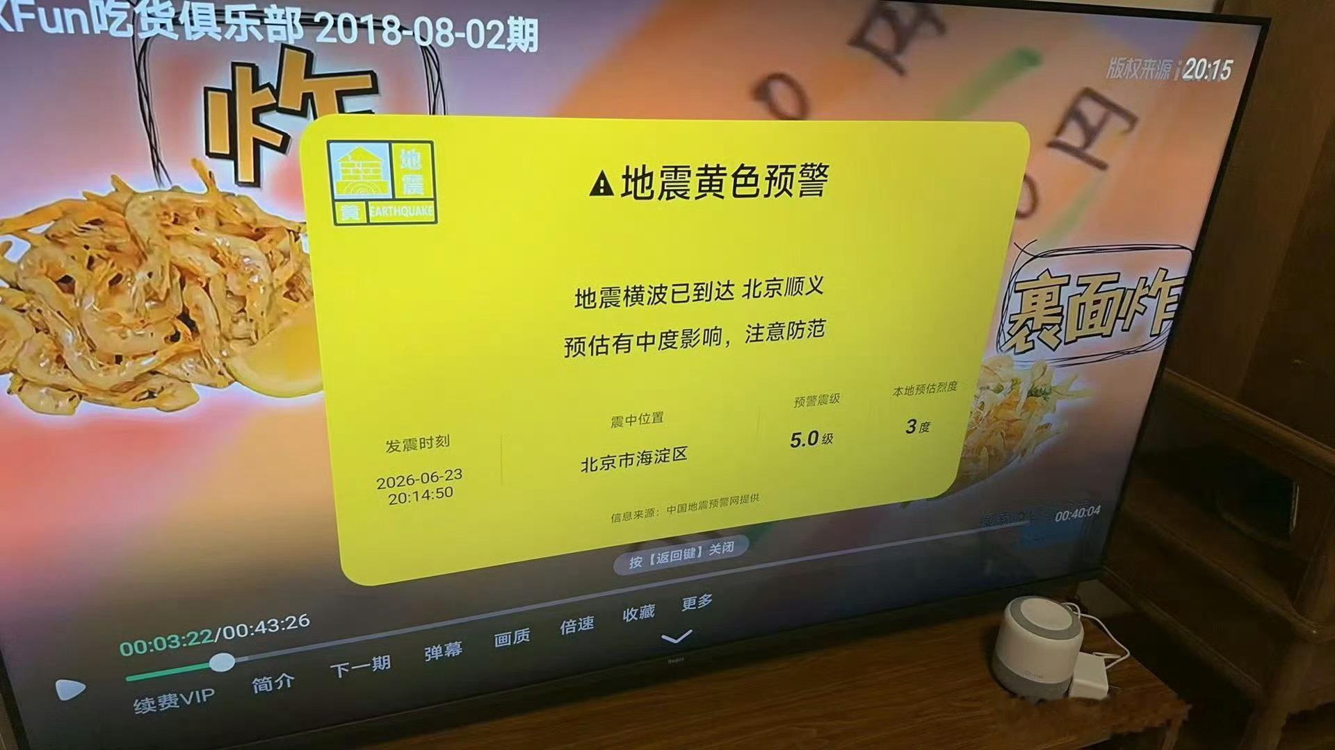 小米电视致歉 这种错误的确非常不应该！地震说敏感信息， 看这电视突然收到地震消息