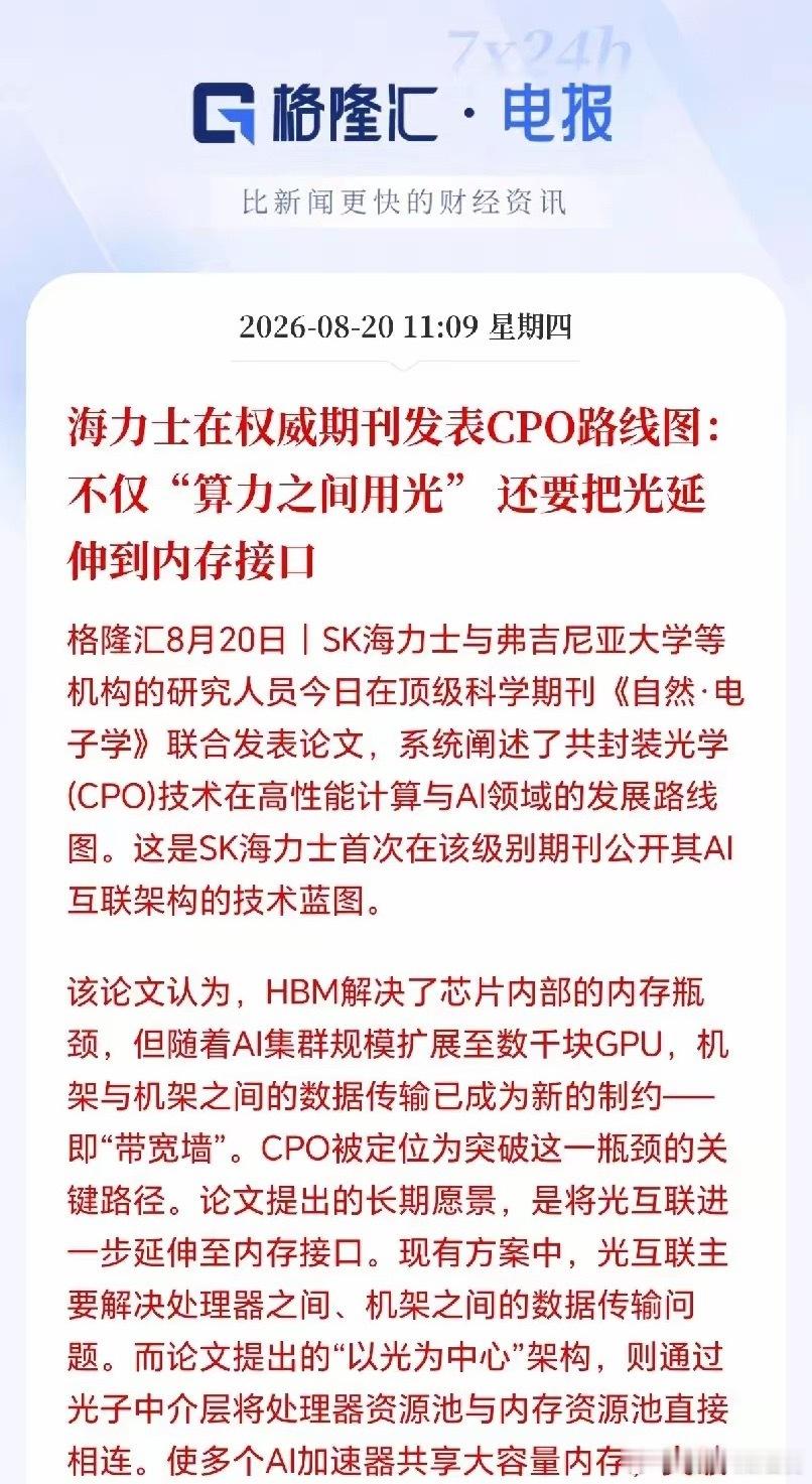 CPO板块接下来要疯了吧！光要塞进内存里，这可不是开玩笑，是SK海力士发文亲自验