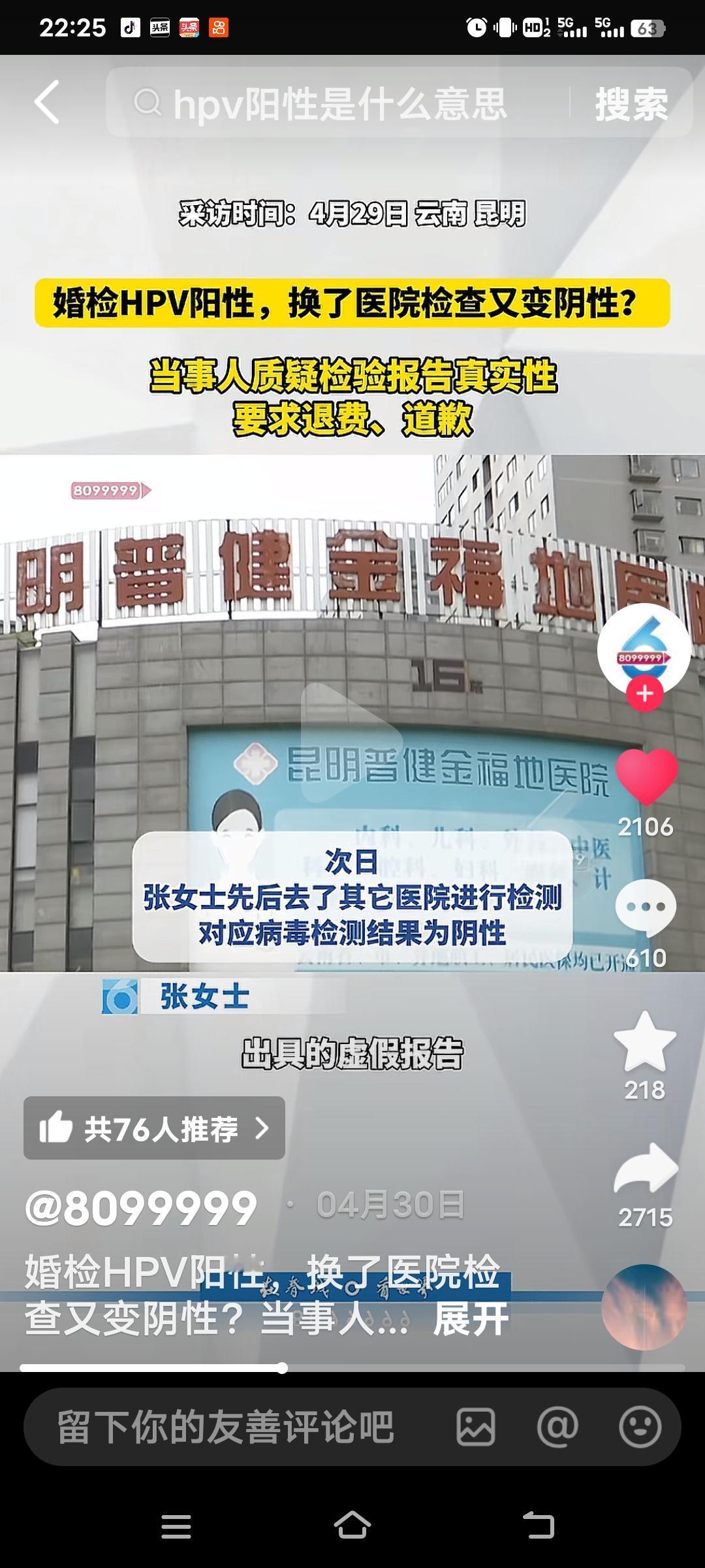 2026年3月，张女士前往官渡区昆明普健全福地医院进行婚检，竟被误诊为HPV阳性