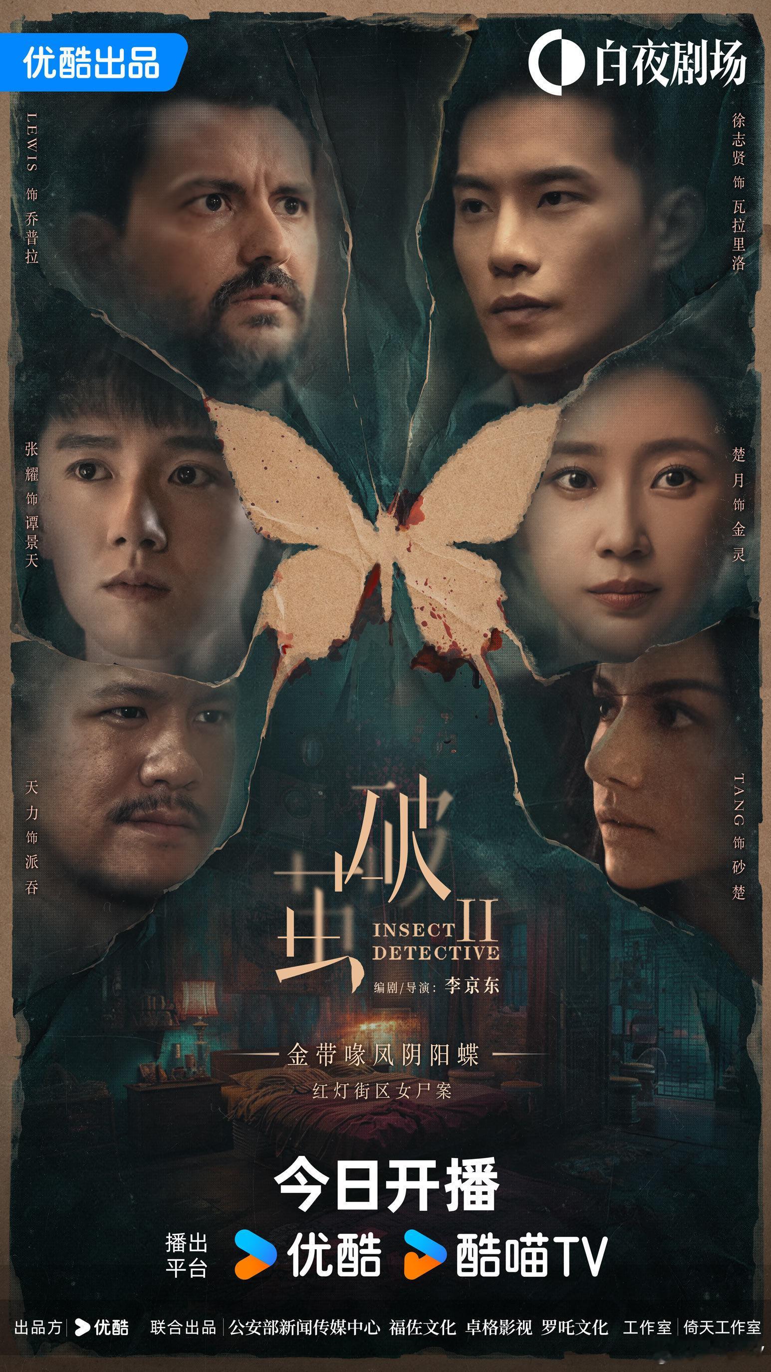 #破茧2开播# 《破茧2》今日开播！以虫子为线探案！这个概念成功吸引我了！赶紧上
