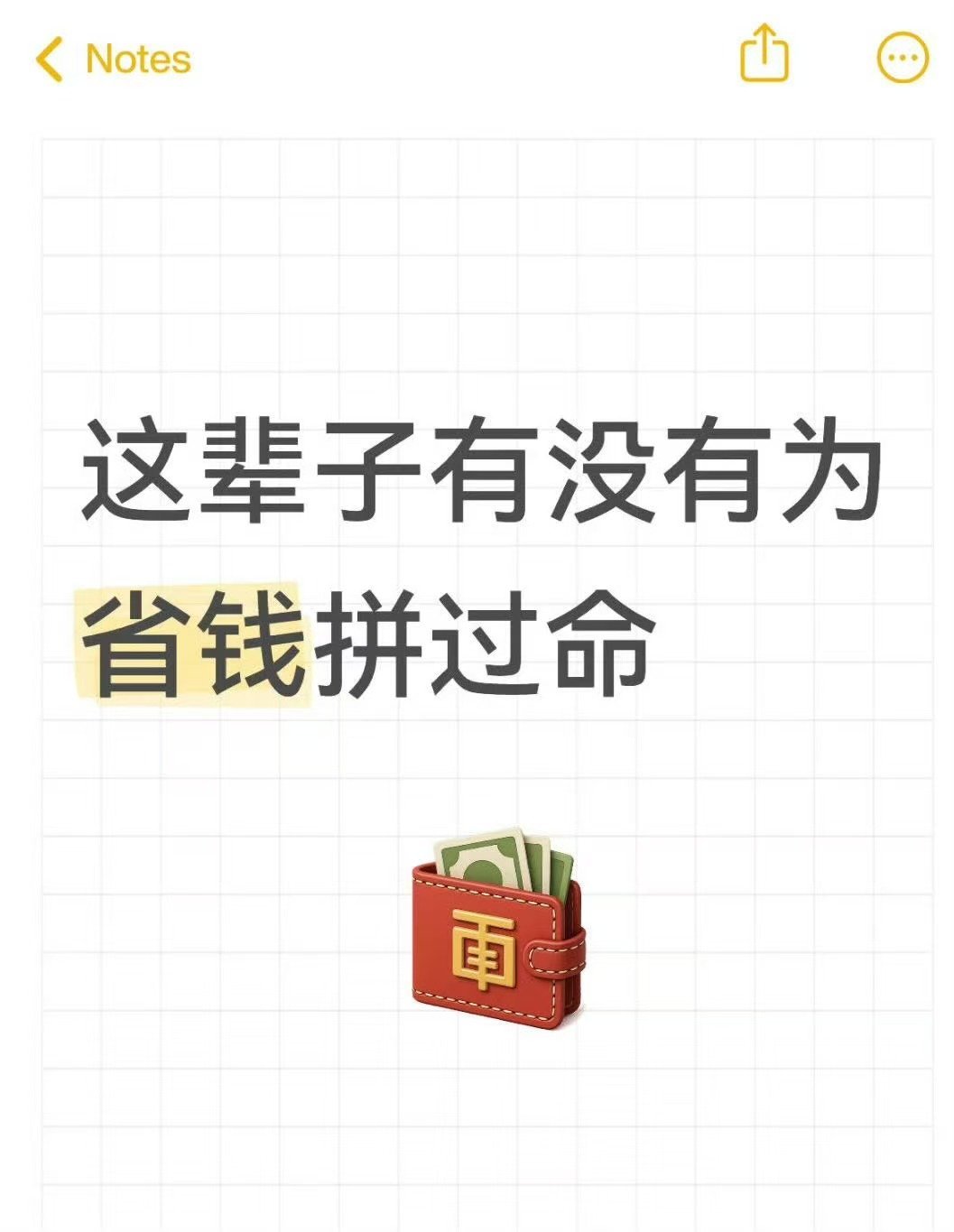这辈子有没有为省钱拼过命为了免配送费硬凑订单，不用的会员及时关掉，每一笔开销都细