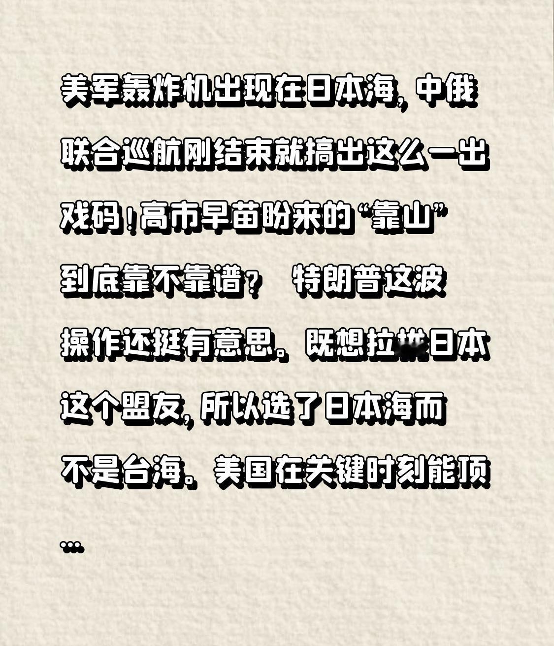 美军轰炸机出现在日本海，中俄联合巡航刚结束就搞出这么一出戏码！高市早苗盼来的“靠