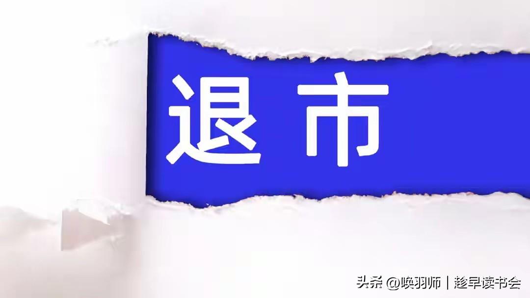 2026年1月5日，广道数字成为今年退市第一股及北交所首例重大违法强制退市案例。