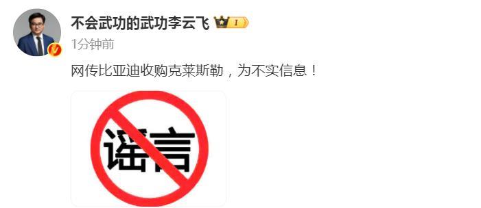 刚刚！比亚迪公关总经理李云飞辟谣：网传比亚迪收购克莱斯勒，为不实信息！
克莱斯勒