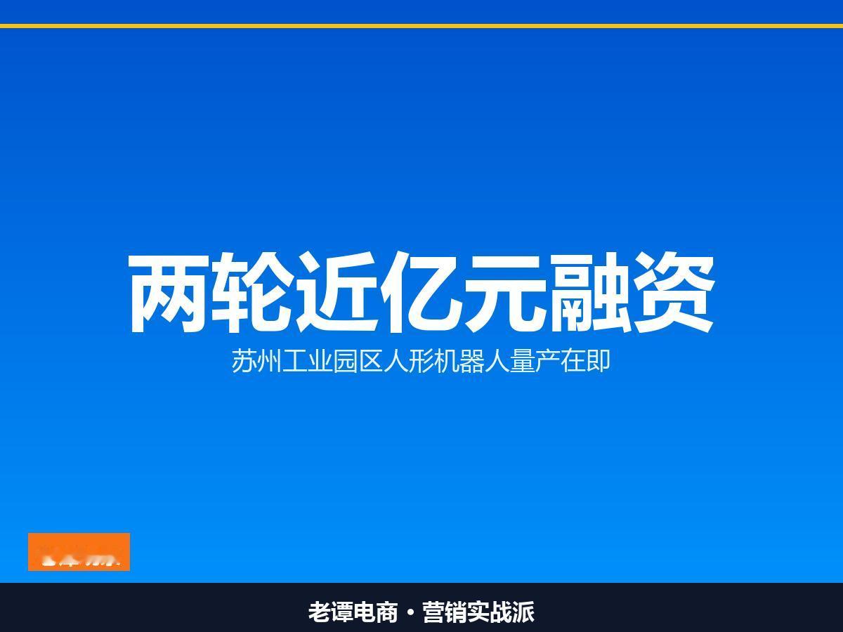 苏州工业园区人形机器人公司，优理奇两轮近亿元融资，量产要来了

苏州造的人形机器