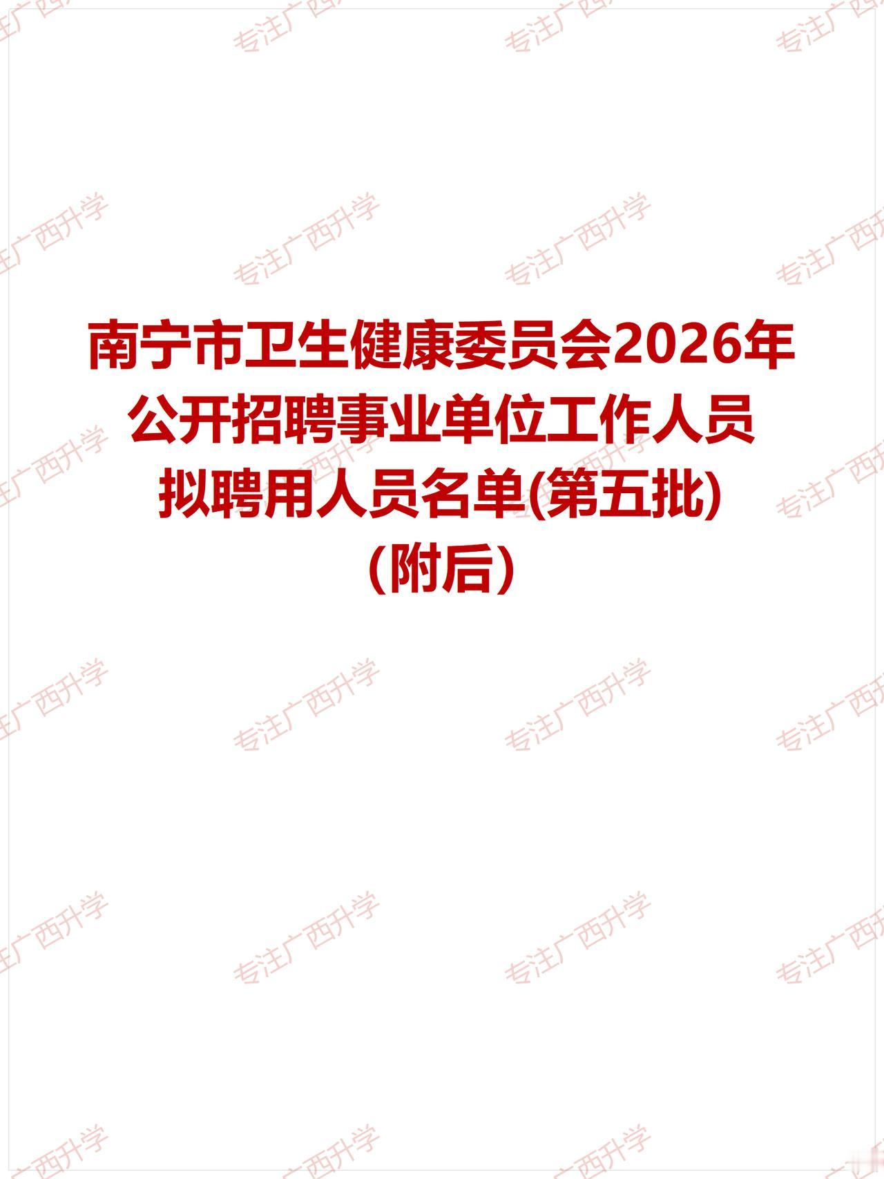 南宁市卫生健康委员会2026年公开招聘事业单位工作人员拟聘用人员名单(第五批)—